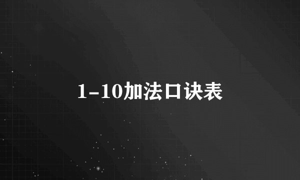 1-10加法口诀表