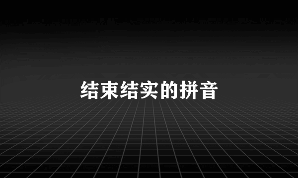 结束结实的拼音