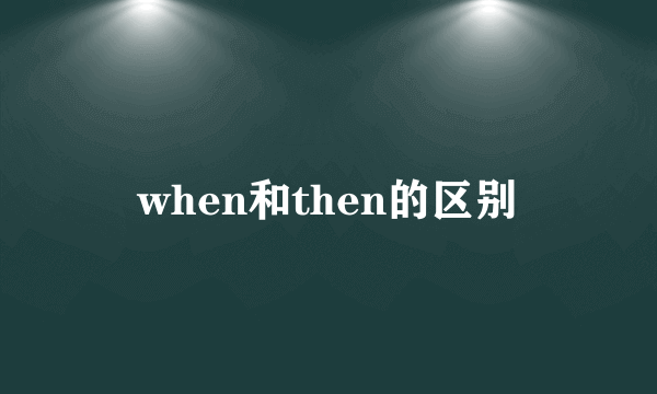 when和then的区别