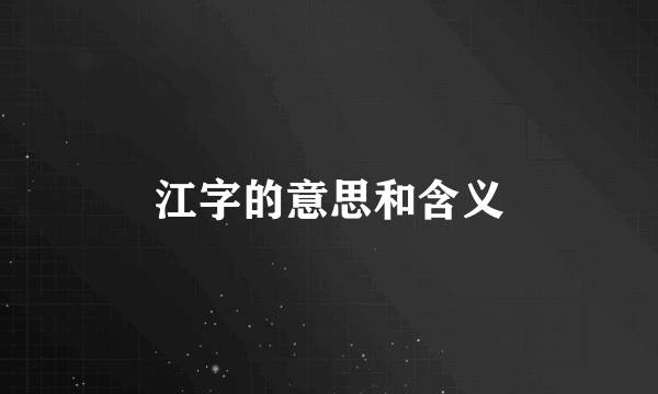 江字的意思和含义