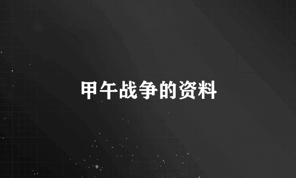 甲午战争的资料