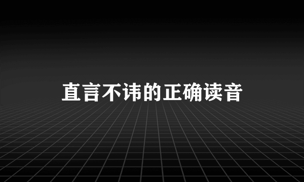 直言不讳的正确读音