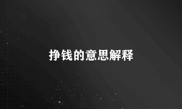 挣钱的意思解释
