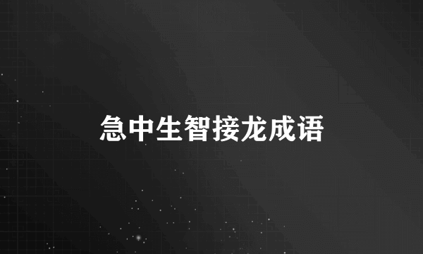 急中生智接龙成语