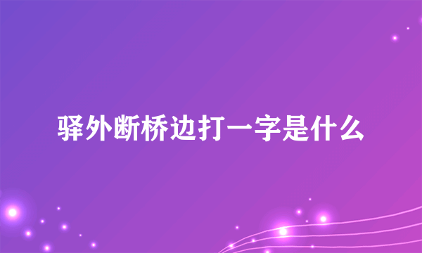 驿外断桥边打一字是什么