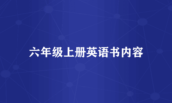 六年级上册英语书内容