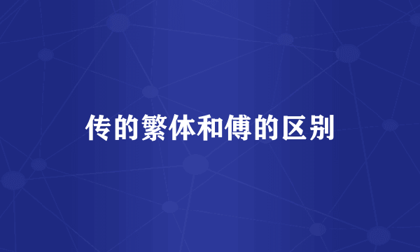 传的繁体和傅的区别