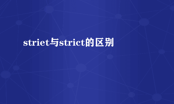 striet与strict的区别