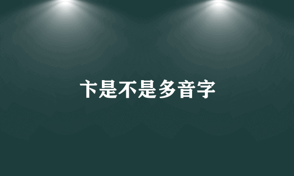 卞是不是多音字