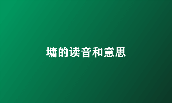 墉的读音和意思