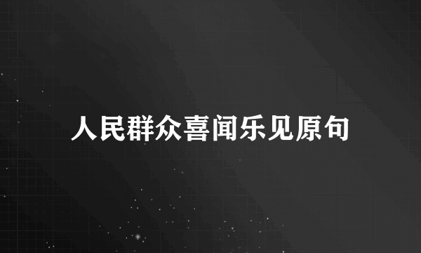 人民群众喜闻乐见原句