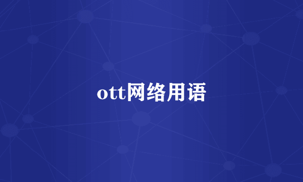 ott网络用语