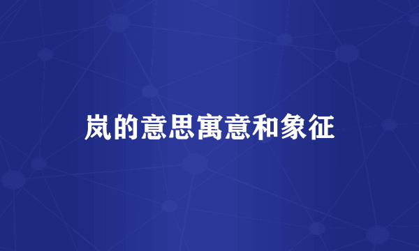 岚的意思寓意和象征