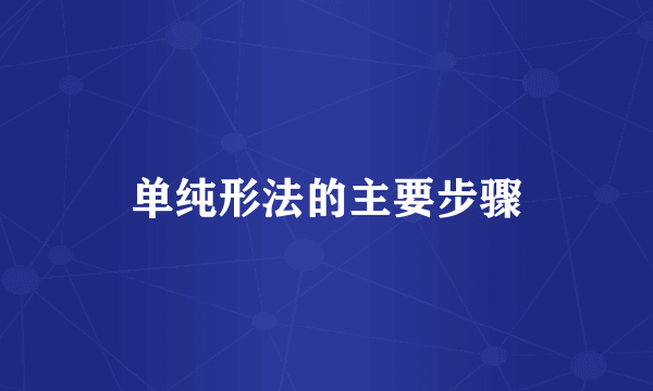 单纯形法的主要步骤