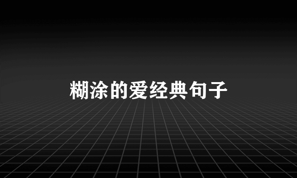 糊涂的爱经典句子