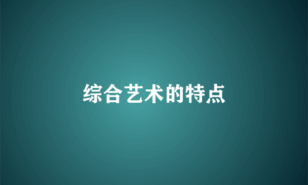 综合艺术的特点