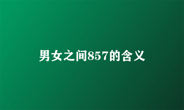 男女之间857的含义