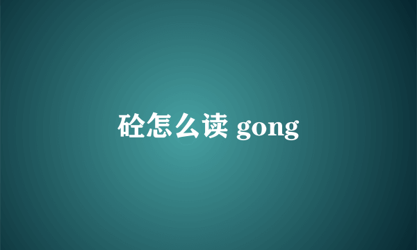 砼怎么读 gong