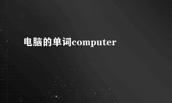 电脑的单词computer