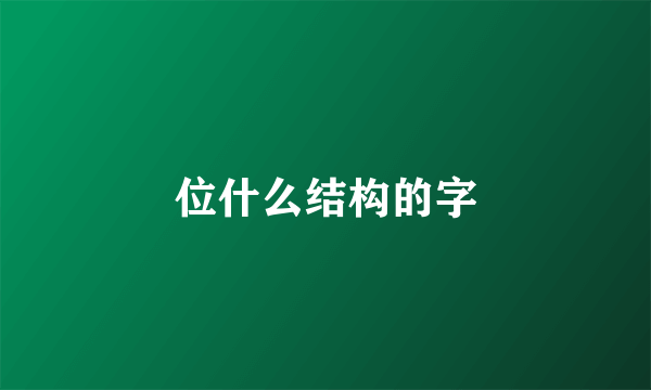 位什么结构的字