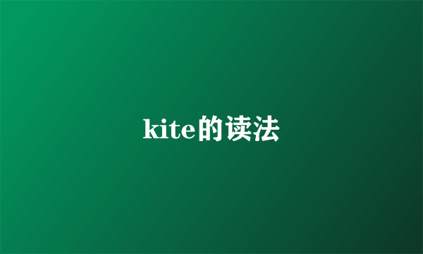 kite的读法