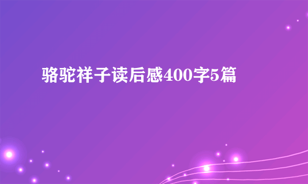 骆驼祥子读后感400字5篇