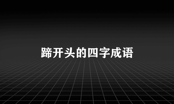 蹄开头的四字成语