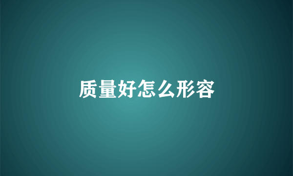 质量好怎么形容