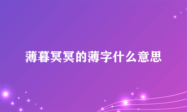 薄暮冥冥的薄字什么意思