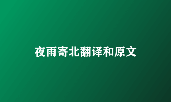 夜雨寄北翻译和原文