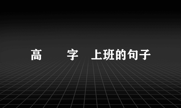 高級寫字樓上班的句子