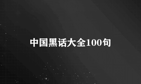 中国黑话大全100句
