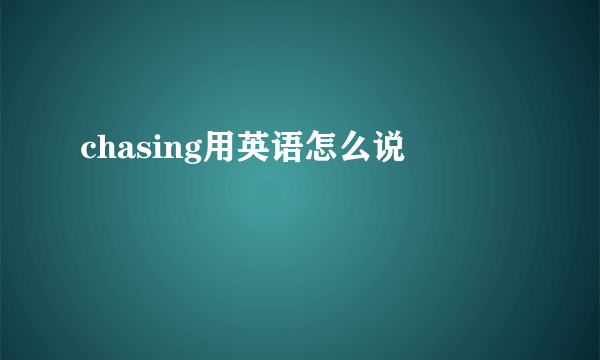 chasing用英语怎么说