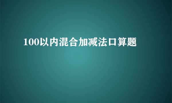 100以内混合加减法口算题