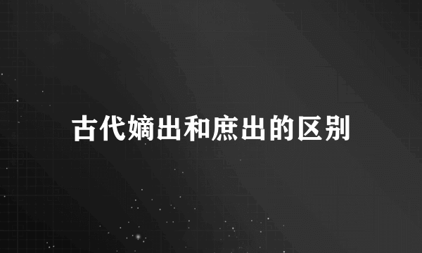 古代嫡出和庶出的区别