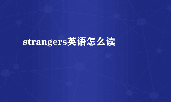 strangers英语怎么读