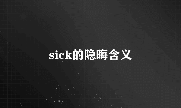sick的隐晦含义