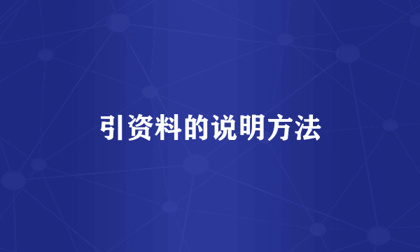 引资料的说明方法