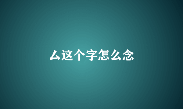 厶这个字怎么念