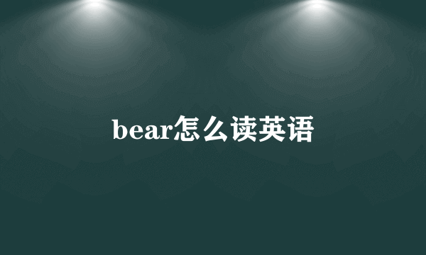 bear怎么读英语