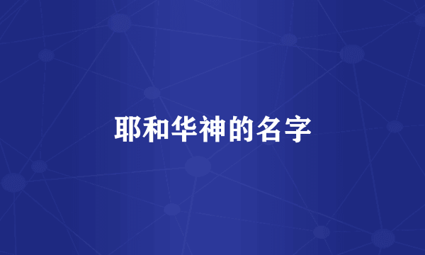 耶和华神的名字