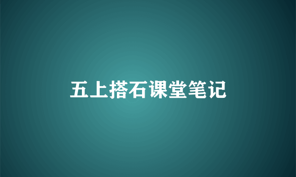 五上搭石课堂笔记