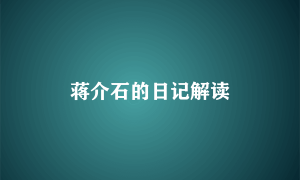 蒋介石的日记解读