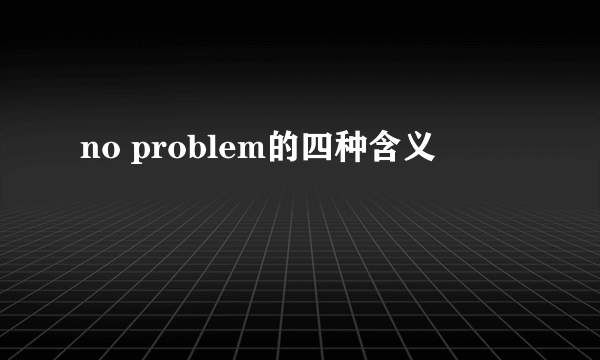 no problem的四种含义