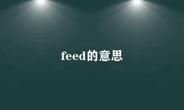 feed的意思