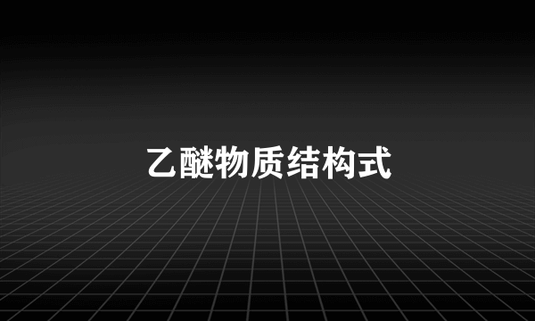 乙醚物质结构式