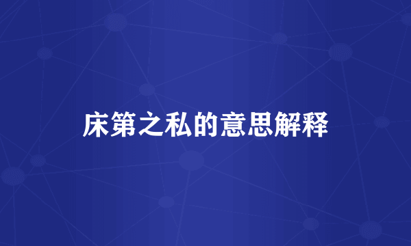 床第之私的意思解释