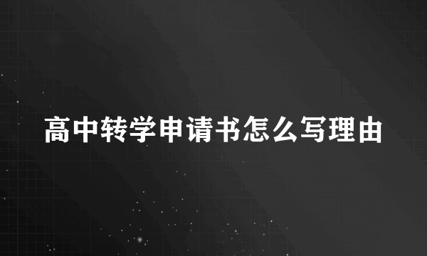 高中转学申请书怎么写理由