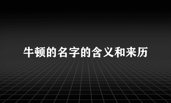 牛顿的名字的含义和来历