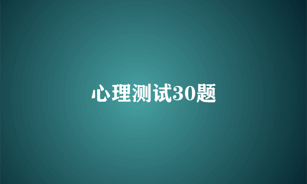 心理测试30题